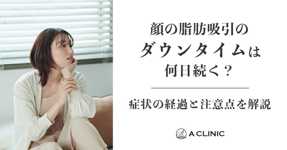 顔の脂肪吸引のダウンタイムは何日続く？症状の経過と注意点を解説