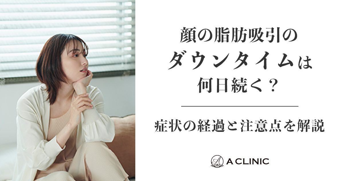 顔の脂肪吸引のダウンタイムは何日続く？症状の経過と注意点を解説