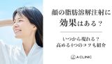 顔の脂肪溶解注射に効果はある？いつから現れる？高める4つのコツも紹介