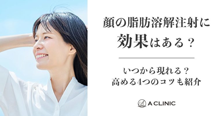 顔の脂肪溶解注射に効果はある？いつから現れる？高める4つのコツも紹介