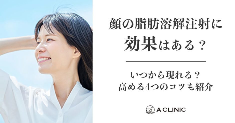 顔の脂肪溶解注射に効果はある？いつから現れる？高める4つのコツも紹介