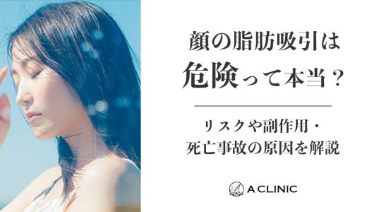 顔の脂肪吸引は危険って本当?リスクや副作用・死亡事故の原因を解説