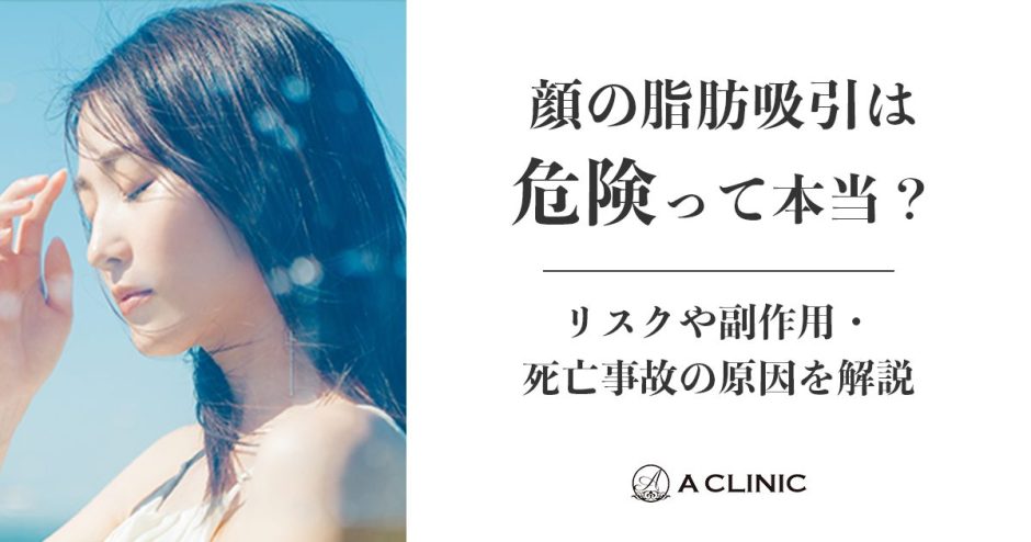 顔の脂肪吸引は危険って本当?リスクや副作用・死亡事故の原因を解説
