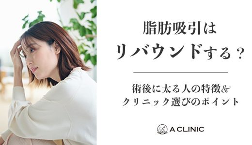 脂肪吸引はリバウンドする？しない？術後に太る人の特徴&クリニック選びのポイント