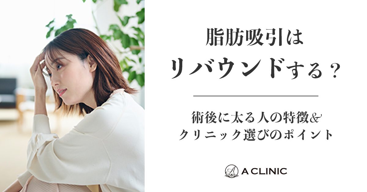 脂肪吸引はリバウンドする？しない？術後に太る人の特徴&クリニック選びのポイント