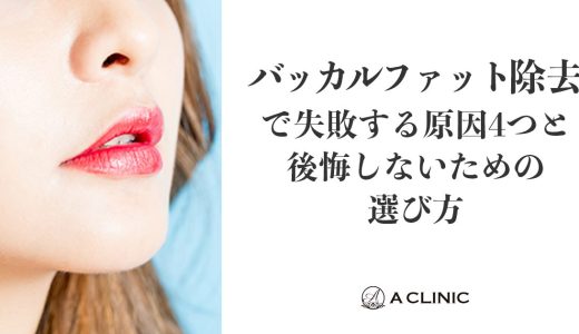 バッカルファット除去で失敗する原因4つと後悔しないための選び方
