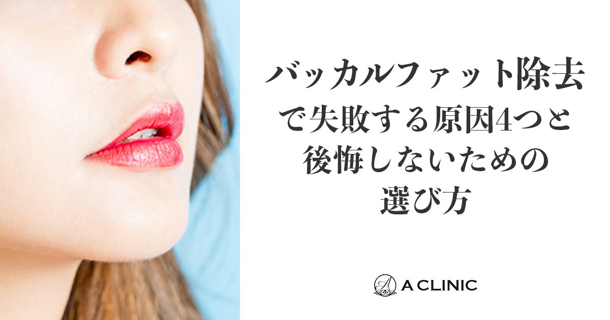 バッカルファット除去で失敗する原因4つと後悔しないための選び方