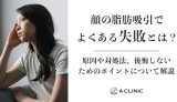 顔の脂肪吸引でよくある失敗とは？原因や対処法、後悔しないためのポイントについて解説