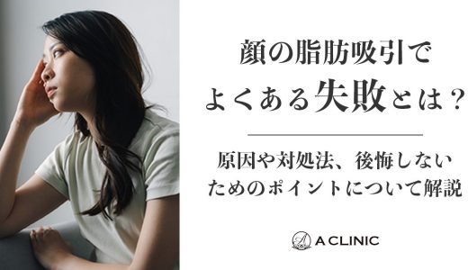 顔の脂肪吸引でよくある失敗とは？原因や対処法、後悔しないためのポイントについて解説