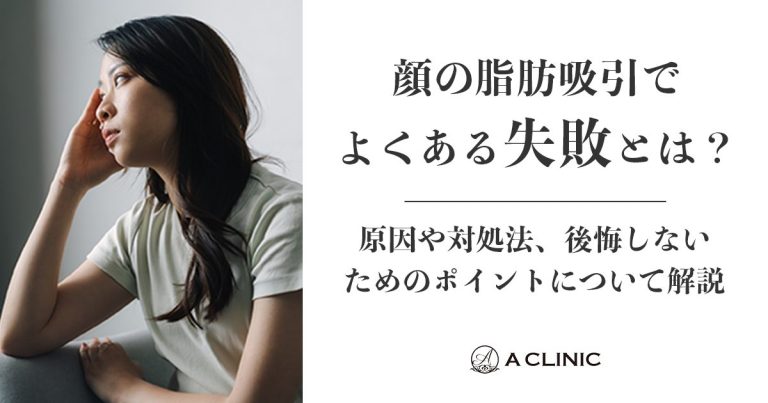 顔の脂肪吸引でよくある失敗とは？原因や対処法、後悔しないためのポイントについて解説