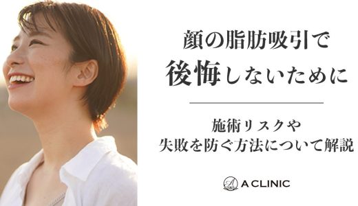 【顔の脂肪吸引で後悔しないために】施術リスクや失敗を防ぐ方法について解説