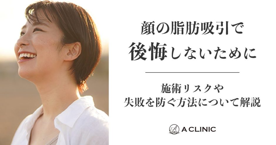 【顔の脂肪吸引で後悔しないために】施術リスクや失敗を防ぐ方法について解説