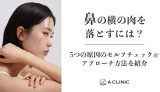 鼻の横の肉を落とすには？5つの原因のセルフチェック&アプローチ方法を紹介