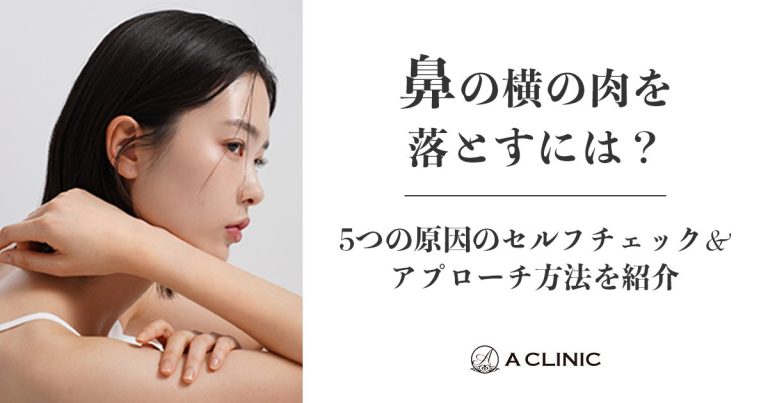 鼻の横の肉を落とすには？5つの原因のセルフチェック&アプローチ方法を紹介