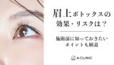 眉上ボトックスの効果・リスクは?施術前に知っておきたいポイントも解説
