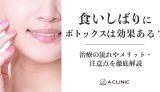 食いしばりにボトックスは効果ある？治療の流れやメリット・注意点を徹底解説