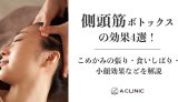 側頭筋ボトックスの効果4選!こめかみの張り・食いしばり・小顔効果などを解説