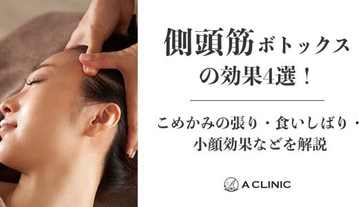 側頭筋ボトックスの効果4選！こめかみの張り・食いしばり・小顔効果などを解説