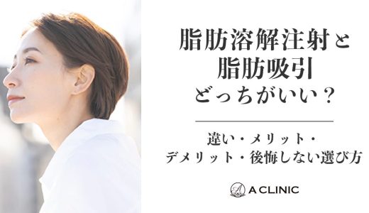 脂肪溶解注射と脂肪吸引どっちがいい?違い・メリット・デメリット・後悔しない選び方