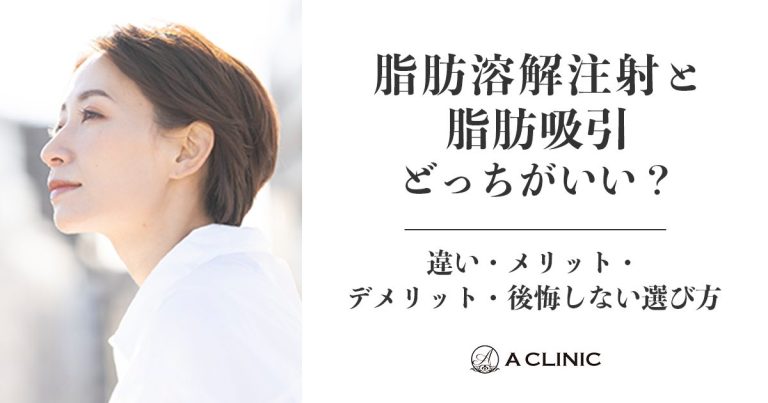 脂肪溶解注射と脂肪吸引どっちがいい?違い・メリット・デメリット・後悔しない選び方