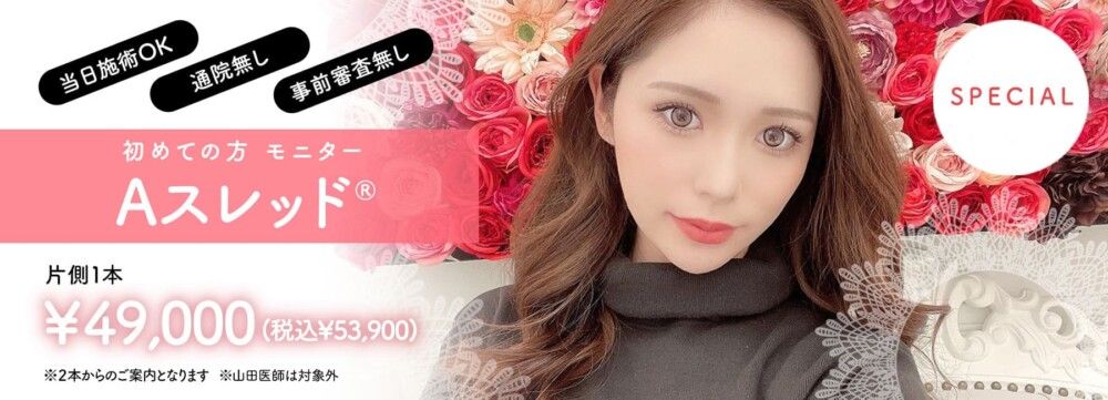 【2位】Aスレッド®（糸リフト）でたるみを引き上げ