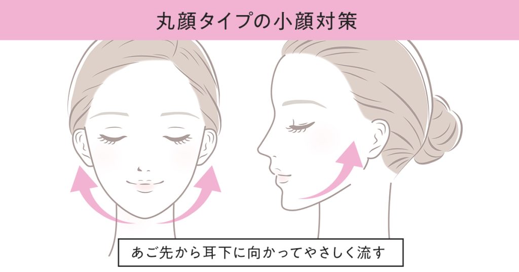 丸顔タイプの小顔対策