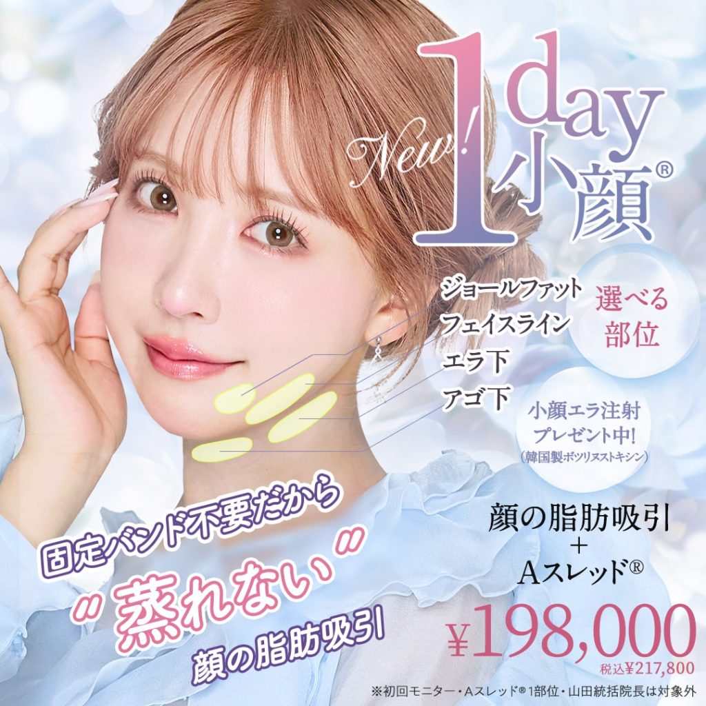 1day小顔®︎脂肪吸引