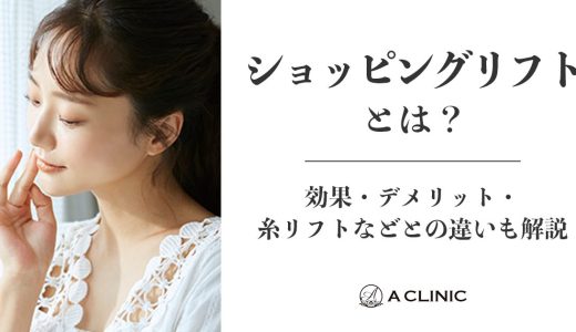 ショッピングリフトとは？効果・デメリット・糸リフトなどとの違いも解説