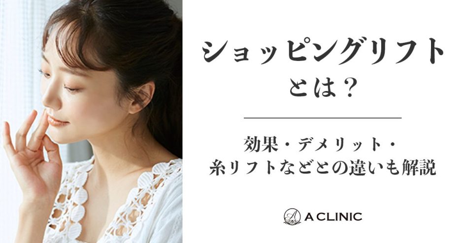 ショッピングリフトとは？効果・デメリット・糸リフトなどとの違いも解説