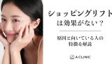 ショッピングリフトは効果がない？原因と向いている人の特徴を解説