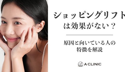 ショッピングリフトは効果がない？原因と向いている人の特徴を解説
