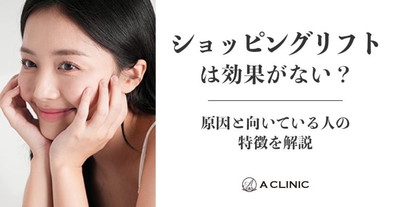 ショッピングリフトは効果がない？原因と向いている人の特徴を解説