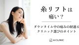 糸リフトは痛い?ダウンタイム中の痛みの経過とクリニック選びのポイント