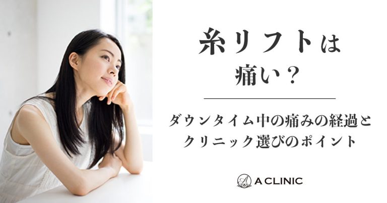 糸リフトは痛い？ダウンタイム中の痛みの経過とクリニック選びのポイント