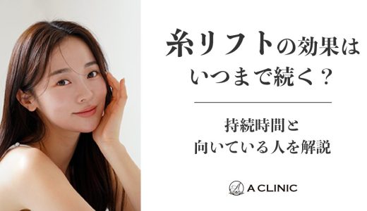 糸リフトの効果はいつまで続く？持続期間と向いている人を解説