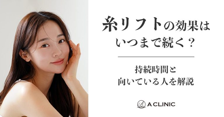 糸リフトの効果はいつまで続く？持続期間と向いている人を解説