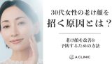 30代女性の老け顔を招く原因とは？老け顔を改善&予防するための方法