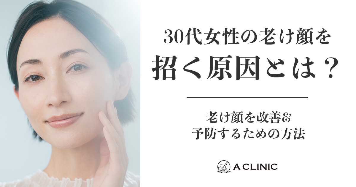 30代女性の老け顔を招く原因とは？老け顔を改善&予防するための方法