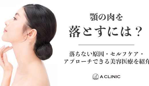 顎の肉を落とすには？落ちない原因・セルフケア・アプローチできる美容医療を紹介