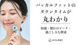 バッカルファットのダウンタイムが丸わかり｜経過・腫れのピーク・過ごし方も解説