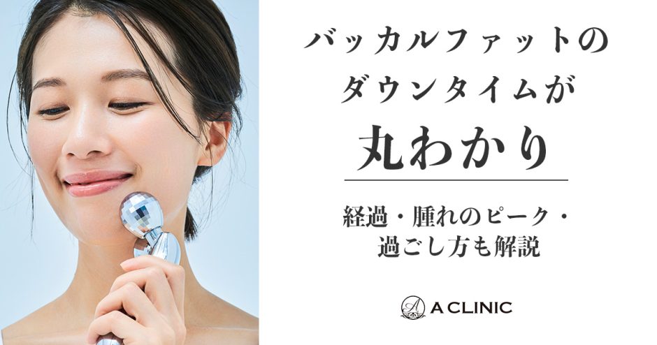 バッカルファットのダウンタイムが丸わかり｜経過・腫れのピーク・過ごし方も解説