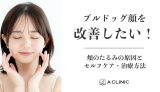 ブルドッグ顔を改善したい！頬のたるみの原因とセルフケア・治療方法