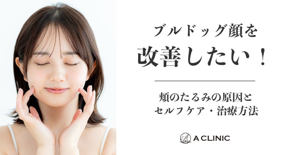 ブルドッグ顔を改善したい！頬のたるみの原因とセルフケア・治療方法