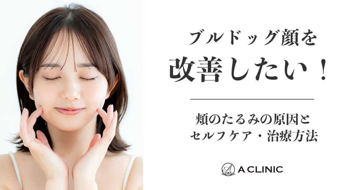 ブルドッグ顔を改善したい！頬のたるみの原因とセルフケア・治療方法