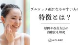 ブルドック顔になりやすい人の特徴とは？原因や改善方法&治療法を解説