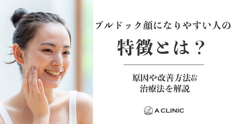 ブルドック顔になりやすい人の特徴とは？原因や改善方法&治療法を解説