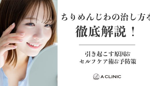 ちりめんじわの治し方を徹底解説！引き起こす原因&セルフケア術&予防策