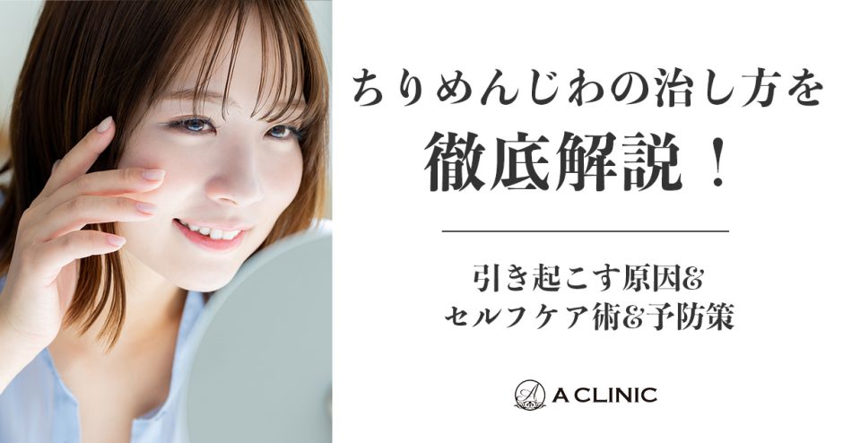 ちりめんじわの治し方を徹底解説！引き起こす原因&セルフケア術&予防策
