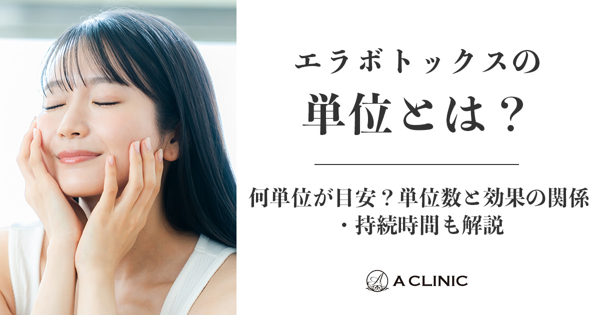 エラボトックスの単位とは？何単位が目安？単位数と効果の関係・持続時間も解説