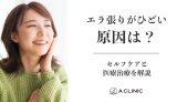 エラ張りがひどい原因は?セルフケアと医療治療を解説